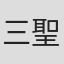 三波 聖治